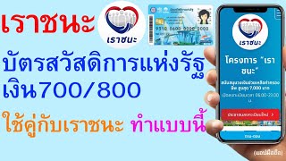 เราชนะ บัตรสวัสดิการแห่งรัฐเงิน700/800 ใช้คู่กับเราชนะทำแบบนี้     |    256