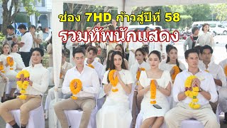 ช่อง7HD  ก้าวสู่ปีที่ 58 รวมทัพนักแสดงเพียบ / Music by EVENT96TR