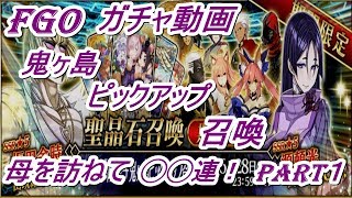 【FGO#02】ガチャ　復刻鬼ヶ島ピックアップ召喚　母訪ねて◯◯連　PART１