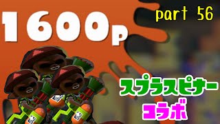 【スプラスピナーコラボ】#56 ヤリイカなのにsplatoon実況しないわけがない【スプラトゥーン】