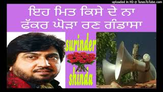 ਸੁਰਿੰਦਰ ਸ਼ਿੰਦਾ Surinder shinda, ਇਹ ਮਿਤ ਕਿਸੇ ਦੇ ਨਾ Subsecribe please