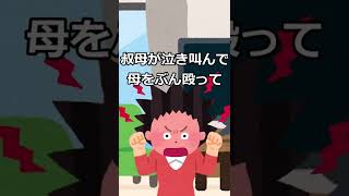 【2ch修羅場】空気読めない母親、お祝いの場を凍らす #shorts