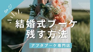 【アフターブーケ】⼤切なお花を残すにはどうしたらいい？【花を残す専門家】名古屋駅花屋グリーンルームあとりえゆか