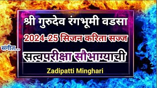 श्री गुरुदेव रंगभूमी वडसा | नवीन टीम | 2024-25 करिता टीम सज्ज | shri gurudev rangbhumi wadsa 2024-25