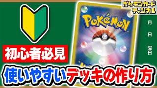 【初心者向け】使いやすいデッキの組み方を徹底解説！【ポケモンカード】