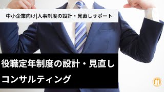 役職定年制度｜中小企業向け人事制度の設計・見直しコンサルティング