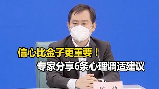 【魔都战疫】请收好！专家分享6条心理调适建议：信心比金子更重要