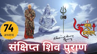 शिव महापुराण Shiv Mahapuran अध्याय 74 | Sankshipt Shiv Puran | Hindi Audio @TSeriesBhaktiSagar