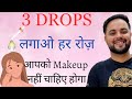 3 DROPS लगाओ हर रोज़ || आपको Makeup नहीं चाहिए होगा