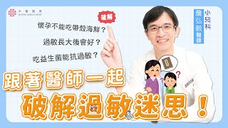 【過敏迷思】跟著醫師一起破解！吃益生菌過敏就會好？濕疹、氣喘長大自然好？急性過敏怎麼辦？過敏原檢測｜兒科 詹弘毅醫師｜禾馨醫療