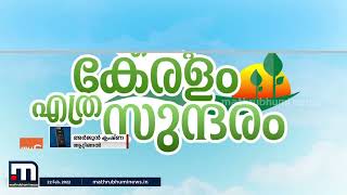 എന്റെ കേരളം എത്ര സുന്ദരം, കൊല്ലം പ്രാക്കുളത്തെ സാമ്പ്രാണിക്കൊടിയുടെ വിശേഷങ്ങൾ| Mathrubhumi News