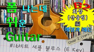 [폼쉬기타] 셔플 블루스 주법의 회상(산울림) 강의 - 두번째 :  Vers. 파트 연주 요령 - 16비트 스트록과 Palm Mute, 그리고 코드체인지 비법