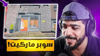 علي شاكر | لعبة محاكي السوبر ماركيت 🔥🛒