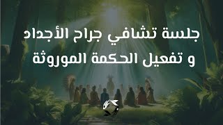 رحلة شفاء الأجداد : تأمل للتّحرر، للتواصل مع الجذور و تفعيل إرثك من الحكمة