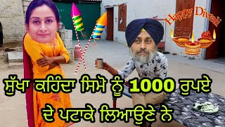 ਸੁੱਖਾ ਕਹਿੰਦਾ ਸਿਮੋ ਨੂੰ 1000 ਰੁਪਏ ਦੇ ਪਟਾਕੇ ਲਿਆਉਣੇ ਨੇ ਫਨੀ ਵੀਡੀਓ Happy diwali sukhbirbadal HarsimratKaur