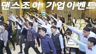 기업행사 댄스이벤트 출강전문! 특강은 역시 댄스조아지! K.POP 댄스특강ㅣ기업출강 댄스강의