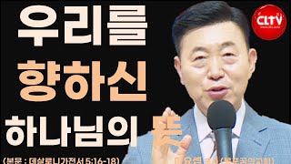 CLTV 파워메시지ㅣ'우리를 향하신 하나님의 뜻'ㅣ목포꿈의교회(이요셉 목사)ㅣ2024.6.23 주일설교