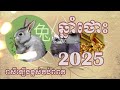 រាសីឆ្នាំថោះ 2025 rabbit for 2025 horoscope