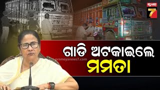 Mamata Banerjee |ଆମ ରାଜ୍ୟରେ ଆଳୁ ପ୍ରାଇସ୍ ବଢିବ ନାହିଁ,ଆମ ଲୋକଙ୍କ ଠାରୁ ବଳିଲେ ବାହାର ରାଜ୍ୟକୁ ବିକ୍ରି କରିବୁ..