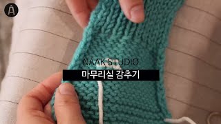 [낙스튜디오] 뜨개질 마무리실 감추기