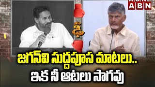 జగన్ వి సుద్దపూస మాటలు.. ఇక నీ ఆటలు సాగవు | CM Chandrababu Serious On Jagan Comments | ABN Telugu