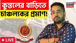 LIVE | Kuntal Ghosh News |কুন্তলের বাড়িতে চাঞ্চল্যকর প্রমাণ, হতবাক ED আধিকারিকরা, দেখুন |Bangla News