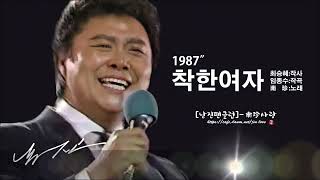 남진 - 착한여자