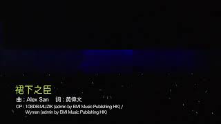 陳奕迅 - 裙下之臣 Eason's Moving On Stage 1 演唱會2007(現場Live)