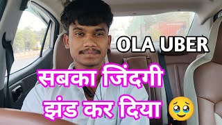 Ola Uber 😡😡।। अब दोनों  जल्दी ही ख़त्म हो जाएगा ll