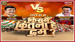 Satna Loksabha Election 2024 | Ganesh Singh Vs Siddharth Kushwaha | KISME KITNA HAI DUM । Satna