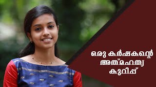 Oru karshakante atmahathya kurippu | Murugan kattakada | Recited by Sara Thomas Kakkanattu | KCSL