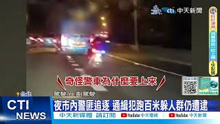 【每日必看】通緝犯夜市見警狂逃 警攔肇事車騎上國道 20230731 @中天新聞CtiNews