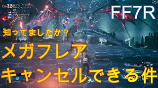 FF7R　メガフレアキャンセルできる件　トップシークレッツ