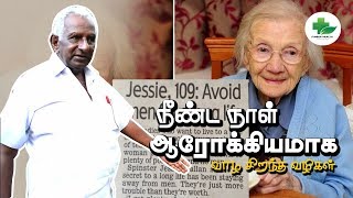 நோயின்றி நீண்ட நாள் ஆரோக்கியமாக வாழ வழிகள்- How to Live Long Life Without Disease