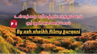 உள்ளத்தை பரிசுத்தப்படுத்துவோம் குர்ஆன்அணைப்போம்/ ash sheikh Rilmy furqani