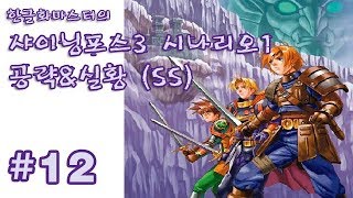 [레트로/SS] 샤이닝 포스 3 : 시나리오 1 - 12화 (2015년 방송)