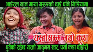 भाईरल Nanu Maya Gurung को दाई पनि मिडियामा, दुवैको जादुमय स्वर, पर्याे कडा दोहोरी ।