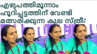 എഴുപത്തിമൂന്നാം ഹൂറിപ്പട്ടത്തിന് മത്സരിക്കാനെത്തിയ പുതിയ ചേച്ചി...