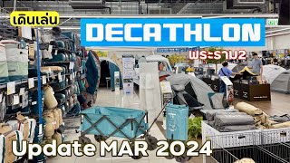 EP61 DECATHLON (ดีแคทลอน) พระราม2 Update ของใหม่มาเพียบ มีนา 2567 | กิน เที่ยว ไปกับเอ็ม