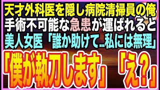 【感動する話】元天才脳外科医だったことを隠し病院の清掃員として生きる俺。ある日➡︎手術不可能な重症患者が運ばれると美人女医「どうしたら…」➡︎俺が正体をバラし執刀した結果w【いい話】【朗読】