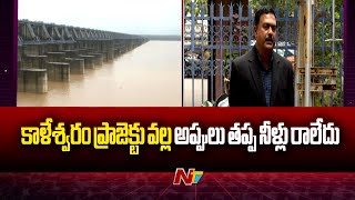 Kaleshwaram Project: ప్రాజెక్ట్ ప్లాన్ నుంచి నిర్మాణం, నిర్వహణ వరకు అనేక లోపాలున్నాయి | NTv