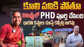 కూలీ పనికి పోతు కెమిస్ట్రీ లో PHD సాధించిన భారతి.. | Bharathi Completed Phd in Chemistry | Sumantv