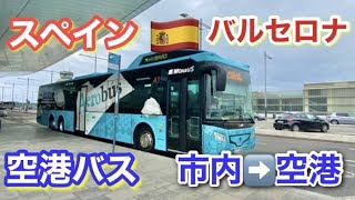 🇪🇸スペイン・バルセロナ市内から空港へ✈️空港バス（Aero bus）旅行にも便利なアクセス🚌チケットの買い方・購入方法/バーチャルスペイン旅行　エルブラット空港　Travel  Barcelona