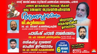 പാതാർ ഇടവകയുടെ സ്ഥാപക വികാരി വന്ദ്യ  തോമസ് തുമ്പയിൽചിറയിൽ അനുസ്മരണം, വിശുദ്ധ കുർബാന, നവംബർ 6, ഞായർ