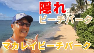 【ビーチ紹介】ハワイの隠れた癒しスポットマカレイビーチパーク行ってイイ!?【#101】