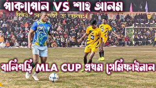 নিউ টাউন বালিগড়ি MLA CUP প্রথম সেমিফাইনাল 🔥 পাকাপোল VS শাহ আলম