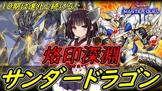 【遊戯王マスターデュエル】サンドラは常により強く！！烙印深淵サンダードラゴン！！【ボイスロイド実況】