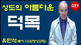 CLTV 파워메시지ㅣ2019.2.10 주일설교ㅣ수원명성교회(유만석 목사)ㅣ'성도의 아름다운 덕목'