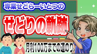 【せどりの軌跡】スタートからの道のりを大公開　〜せどりを0から始めるなら〜