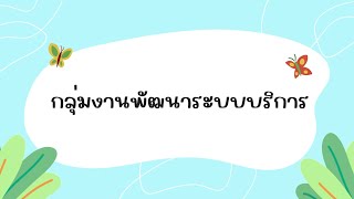 ถอดบทเรียนการดำเนินงานองค์กรคุณธรรมต้นแบบ กลุ่มงานพัฒนาระบบบริการ กบรส.